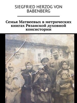 cover image of Семья Матвеевых в метрических книгах Рязанской духовной консистории